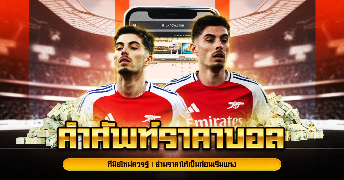 คำศัพท์ราคาบอล