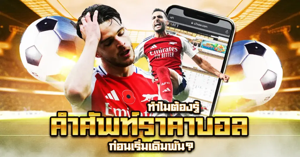 คำศัพท์ราคาบอล สำคัญยังไง