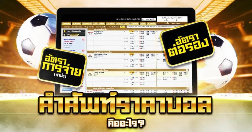 คำศัพท์ราคาบอล คืออะไร