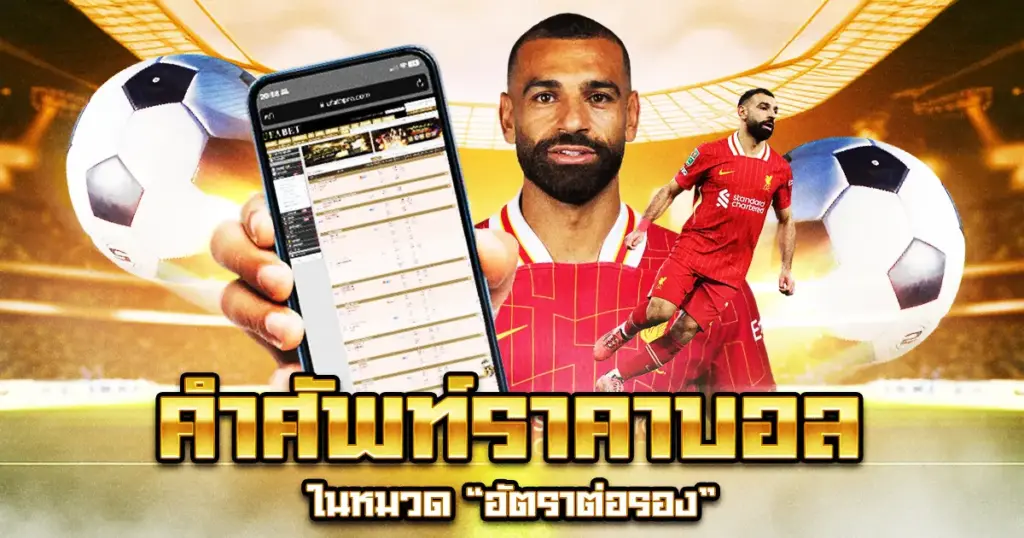 คำศัพท์อัตราต่อรอง