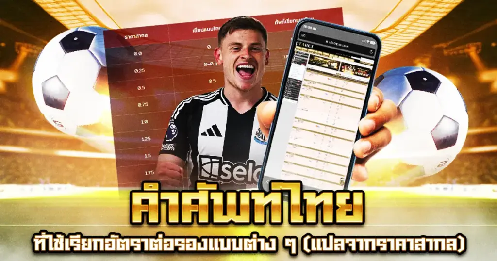 คำศัพท์ไทยที่ใช้เรียกอัตราต่อรองแบบต่าง ๆ