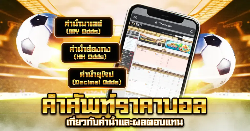 คำศัพท์ราคาบอล ค่าน้ำ