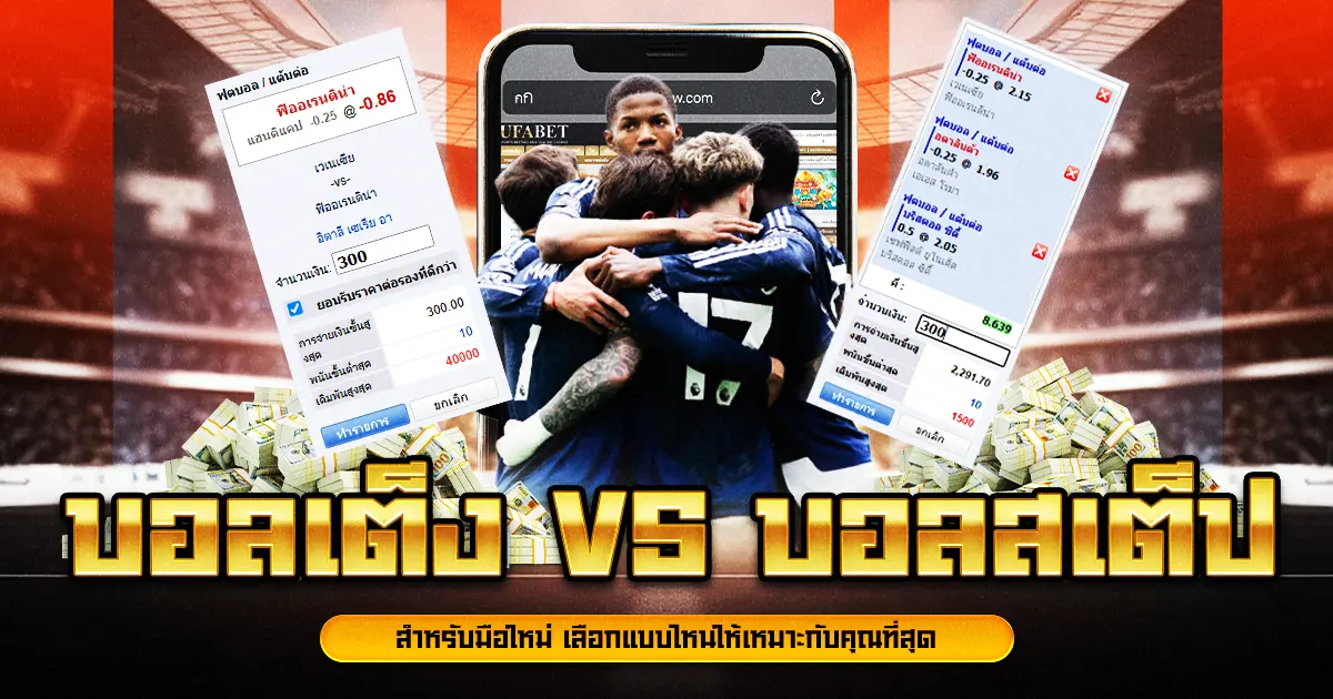 บอลเต็ง vs บอลสเต็ป