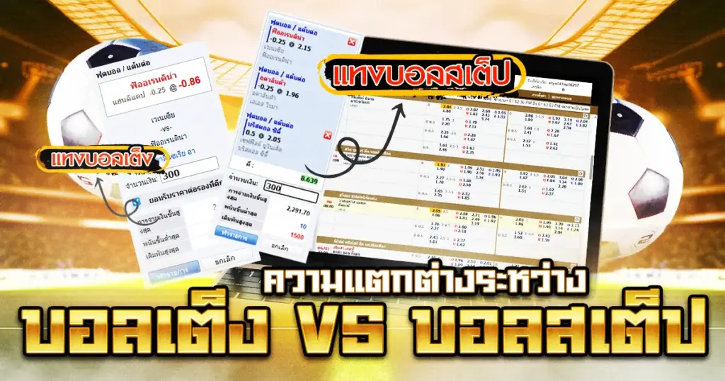 ความแตกต่างระหว่าง บอลเต็ง vs บอลสเต็ป