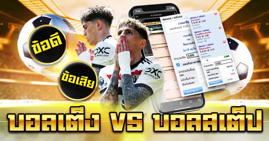 บอลเต็ง vs บอลสเต็ป