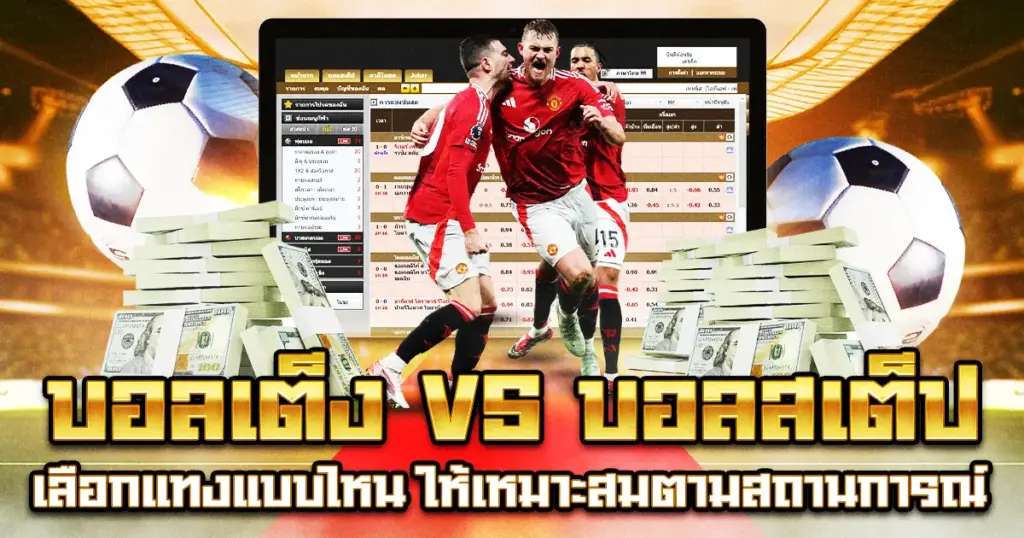 บอลเต็ง vs บอลสเต็ป