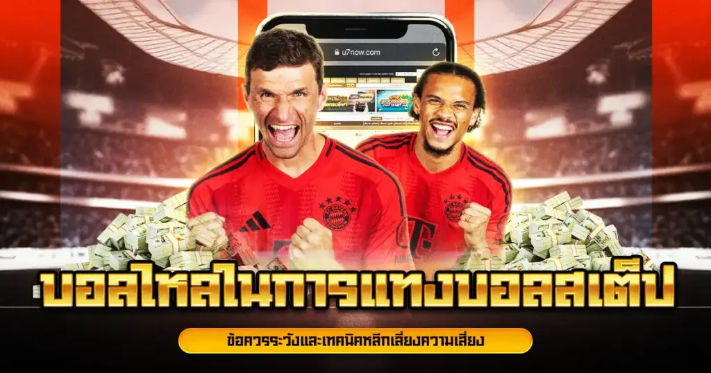 บอลไหลในการแทงบอลสเต็ป