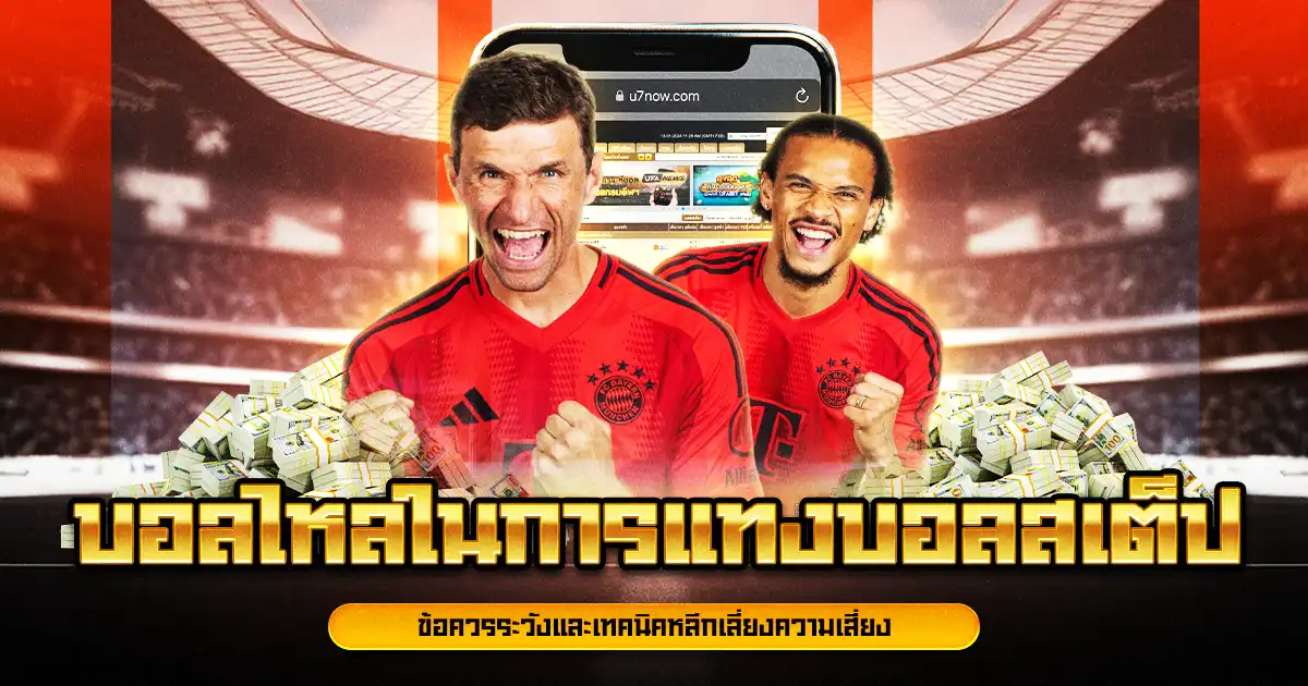 บอลไหลในการแทงบอลสเต็ป