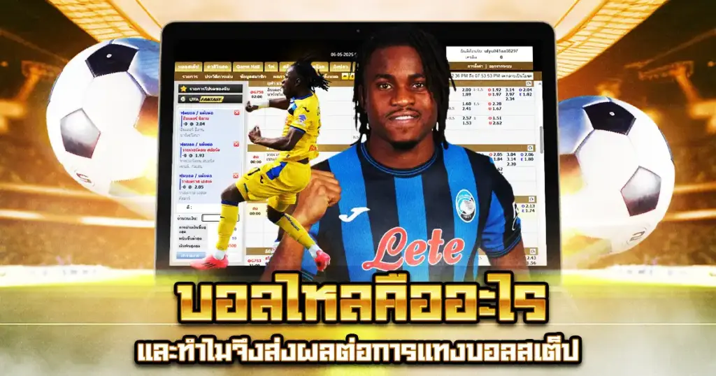 บอลไหลคืออะไร