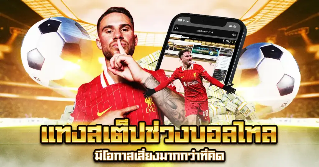 แทงสเต็ปช่วงบอลไหลเสี่ยงกว่าที่คิด