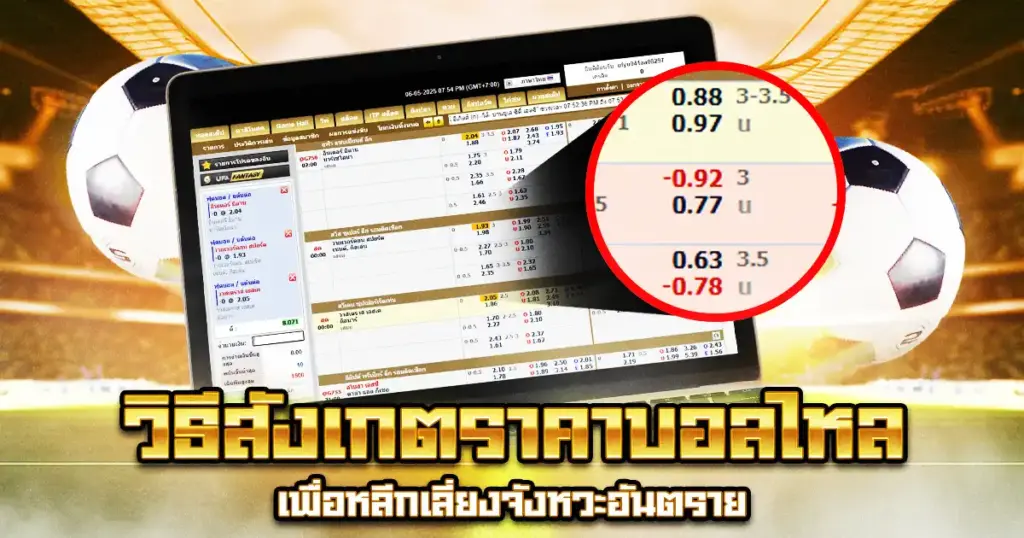 วิธีสังเกตราคา บอลไหลในการแทงบอลสเต็ป