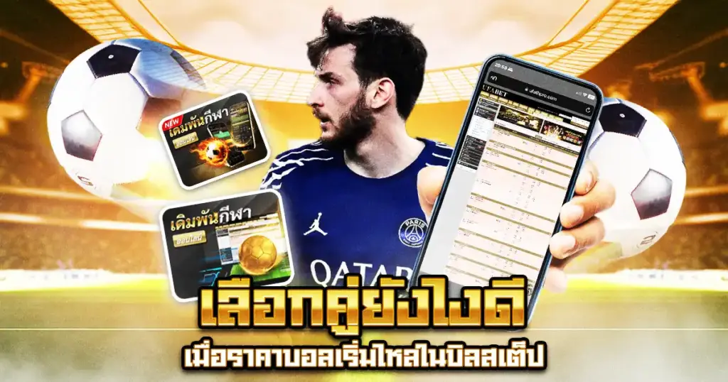 เลิอกคู่ยังบอลไหลยังไงดี