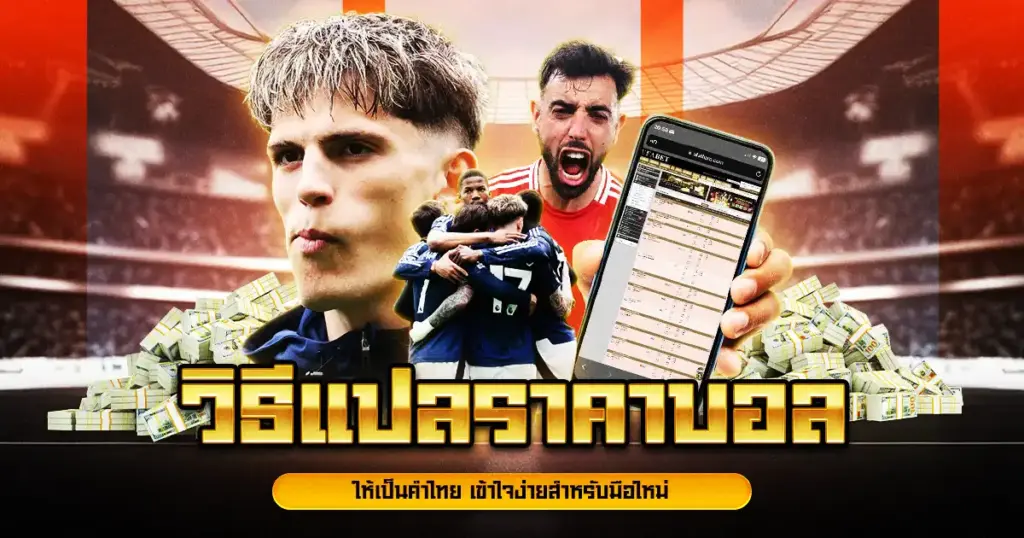 วิธีแปลราคาบอล