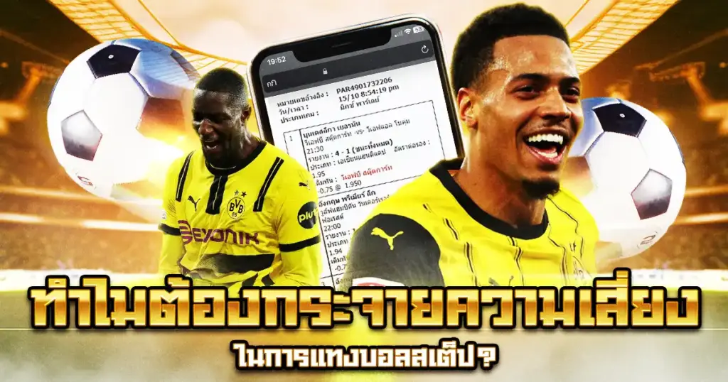 ทำไมต้องกระจายความเสี่ยงในบิลสเต็ป