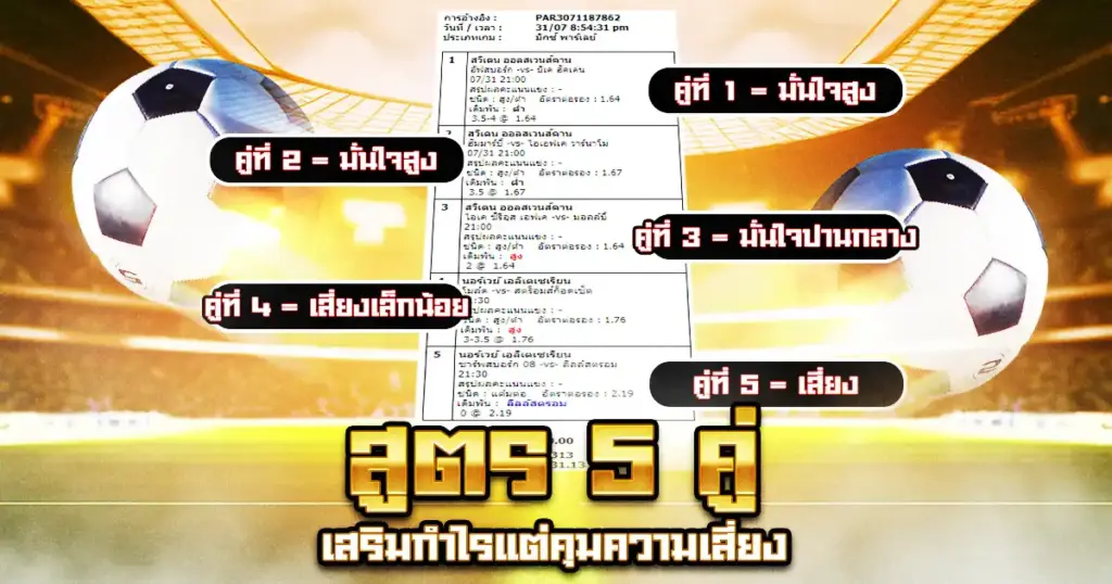 สูตรสเต็ป 5 คู่