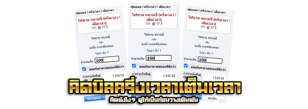 คิดบิลแทงบอลครึ่งเวลาเต็มเวลา