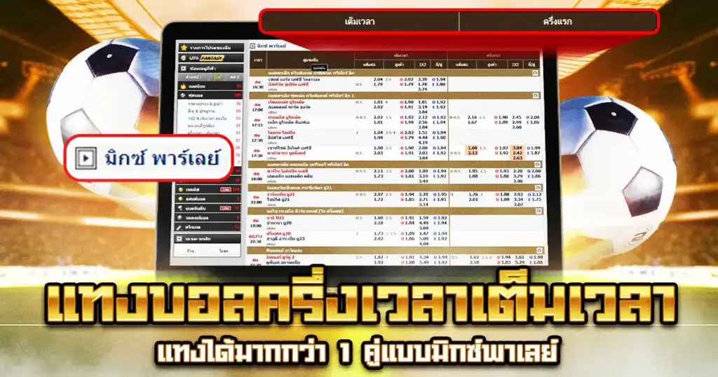 แทงบอลครึ่งเวลาเต็มเวลา