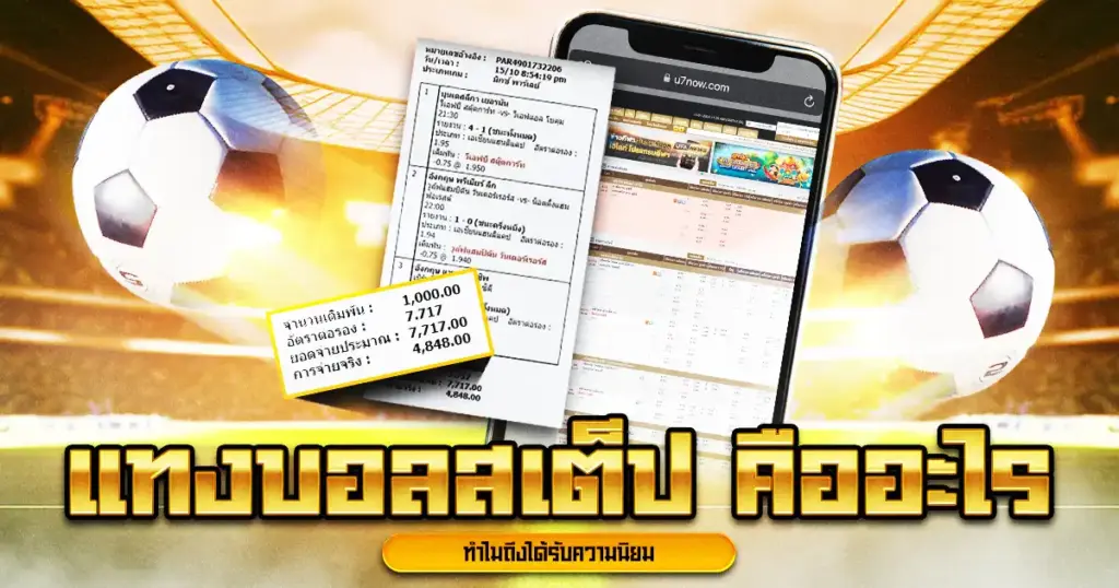 แทงบอลสเต็ป คืออะไร