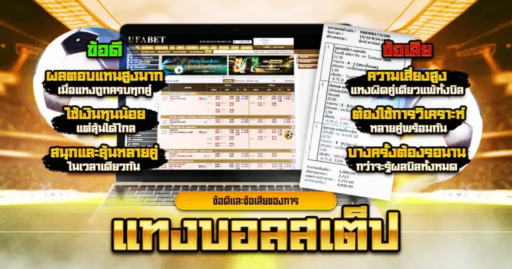 ข้อดีและข้อเสียของการแทงบอลสเต็ป