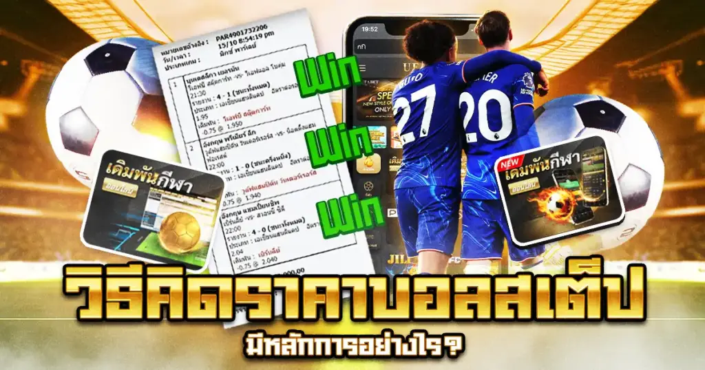 วิธีคิดราคาแทงบอลสเต็ป