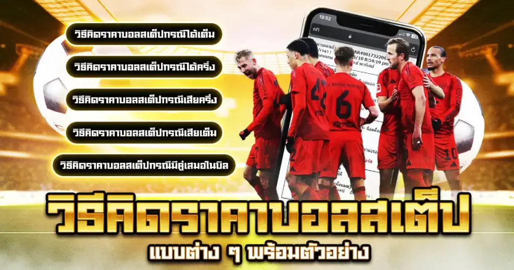 วิธีคิดราคาบอลสเต็ป