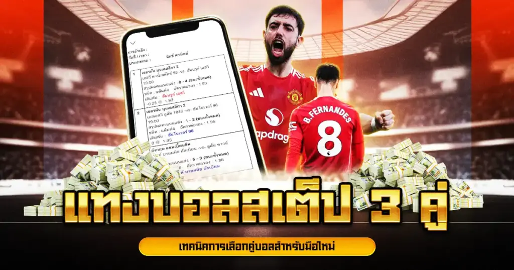 แทงบอลสเต็ป 3 คู่