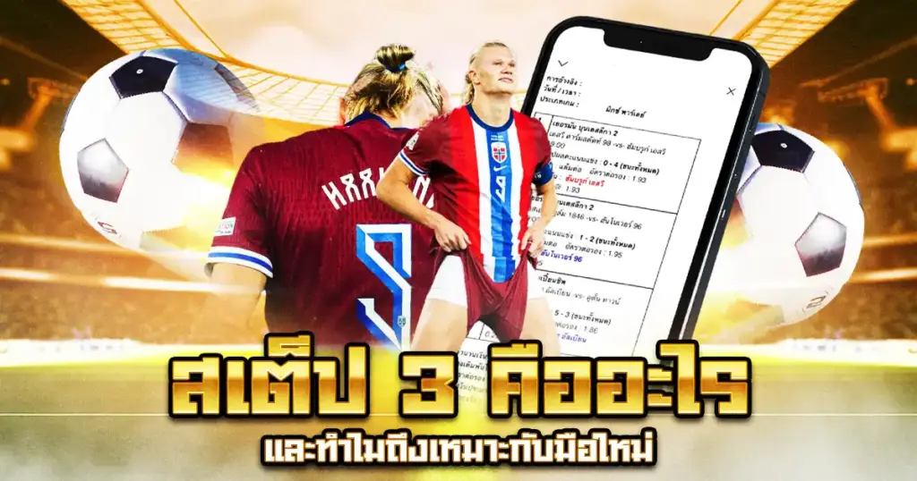 แทงบอลสเต็ป 3 คู่ คืออะไร
