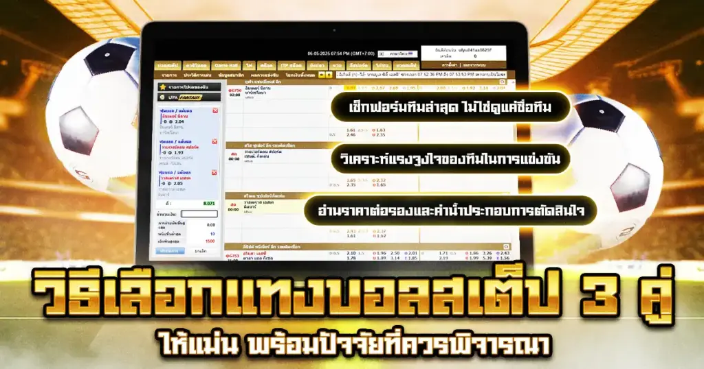 วิธีเลือก แทงบอลสเต็ป 3 คู่