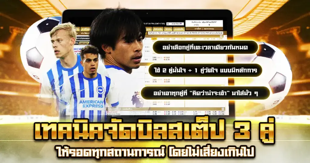 เทคนิคแทงบอลสเต็ป 3 คู่