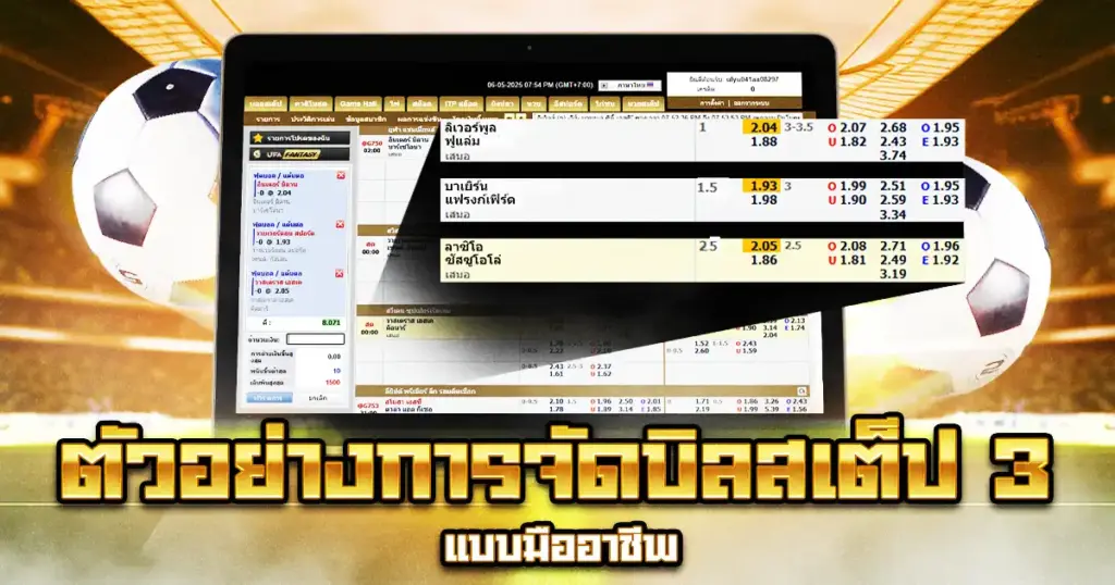 ตัวอย่าง แทงบอลสเต็ป 3 คู่