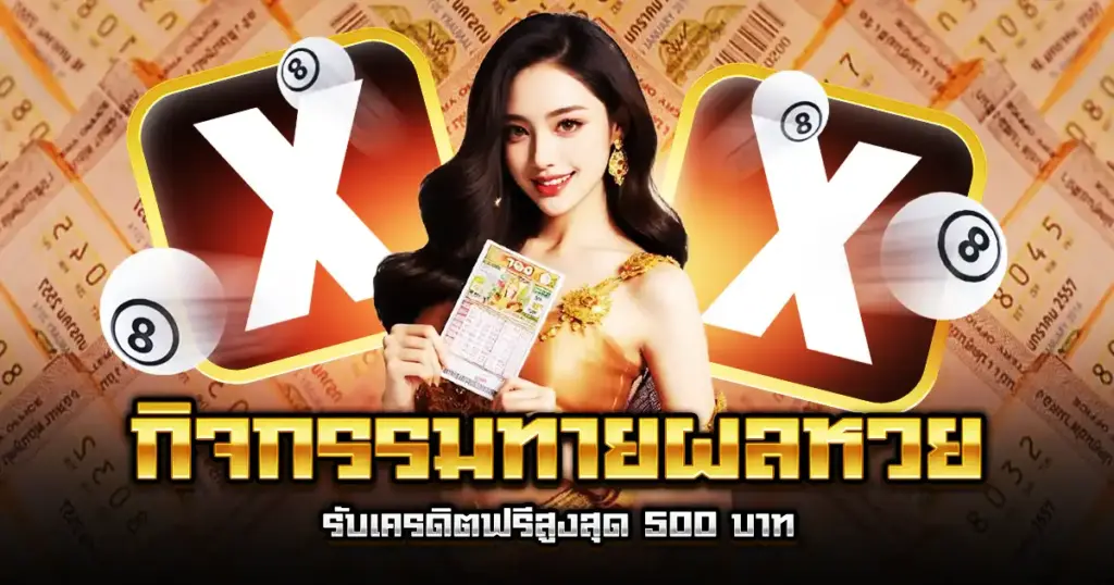 กิจกรรมทายผลหวย