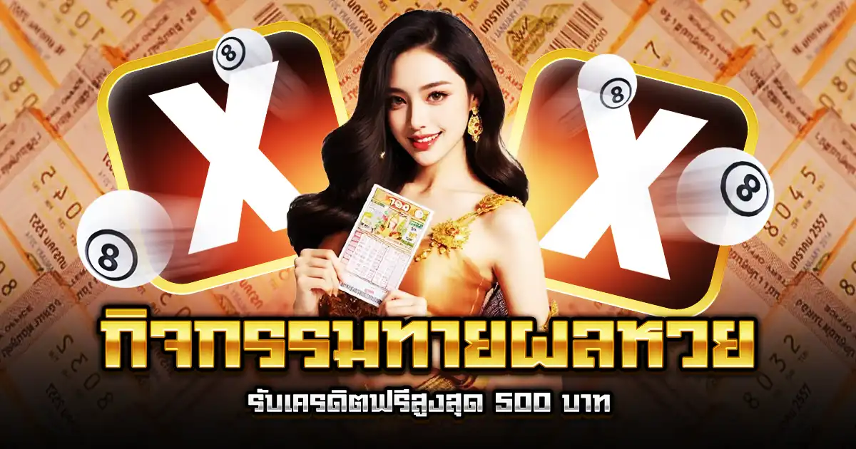 กิจกรรมทายผลหวย