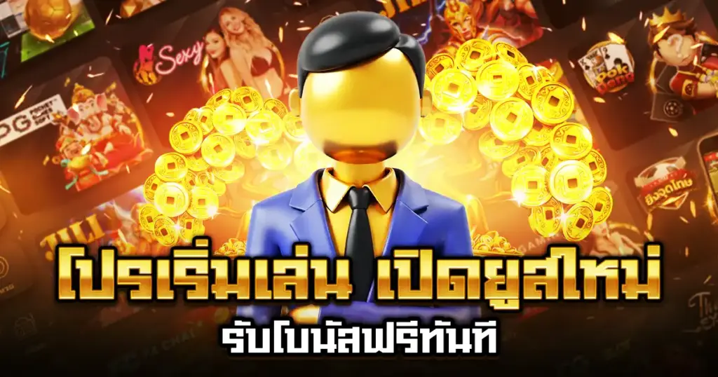 โปรเริ่มเล่น