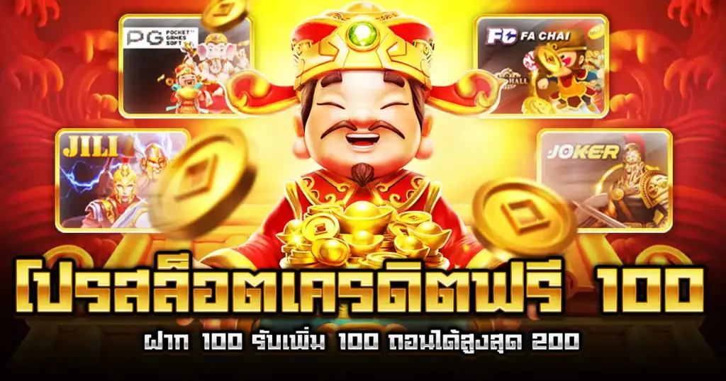 โปรสล็อตเครดิตฟรี 100