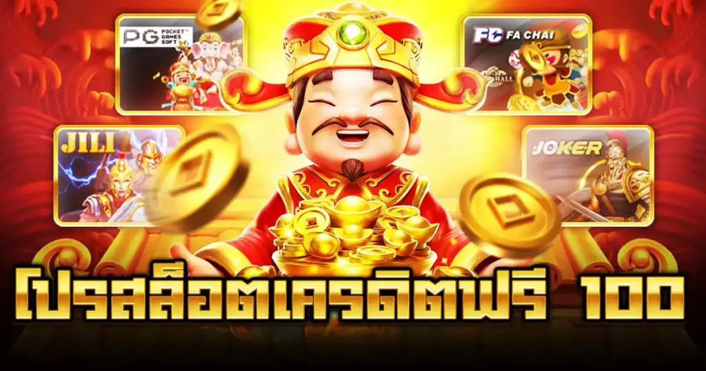 โปรสล็อตเครดิตฟรี 100