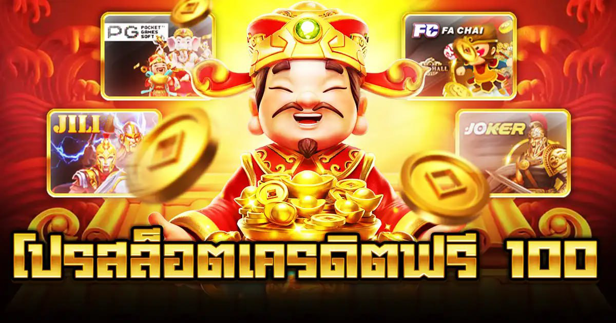 โปรสล็อตเครดิตฟรี 100