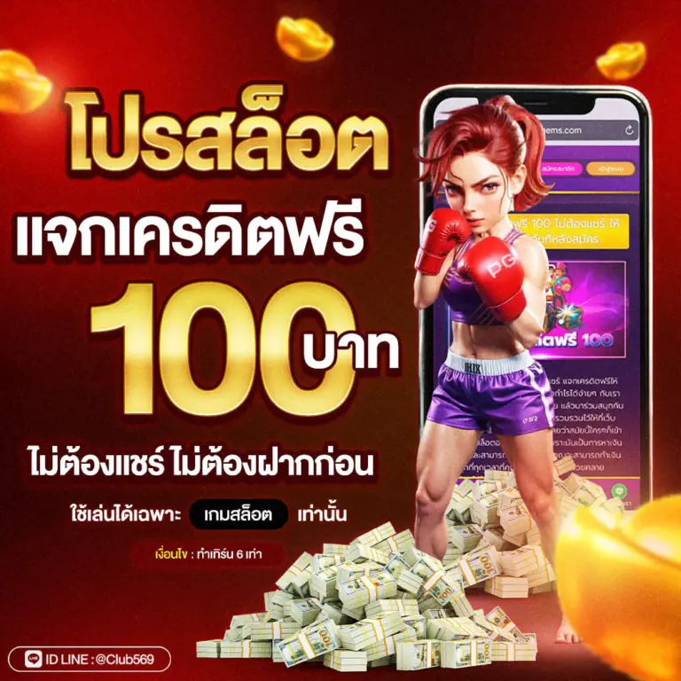โปรสล็อตแจกเครดิตฟรี 100