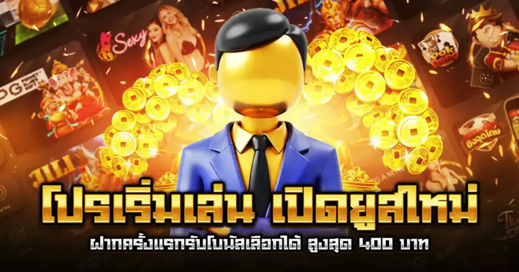 โปรเริ่มเล่น