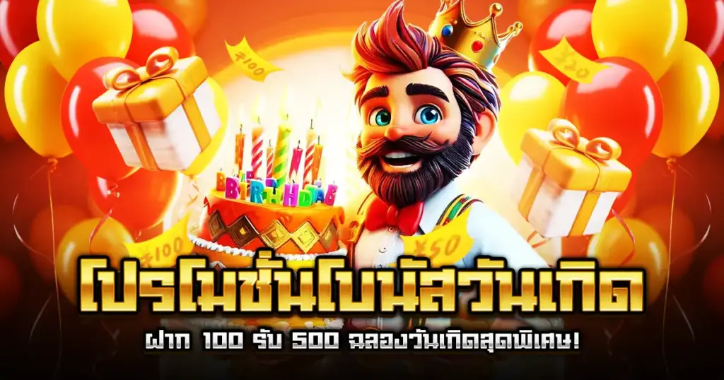 โปรโมชั่นโบนัสวันเกิด