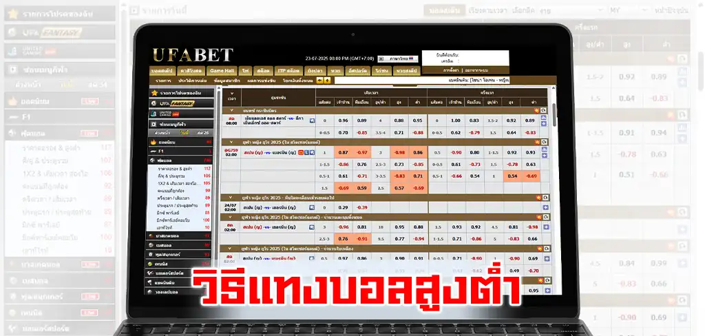 วิธีแทงบอลสูงต่ำ