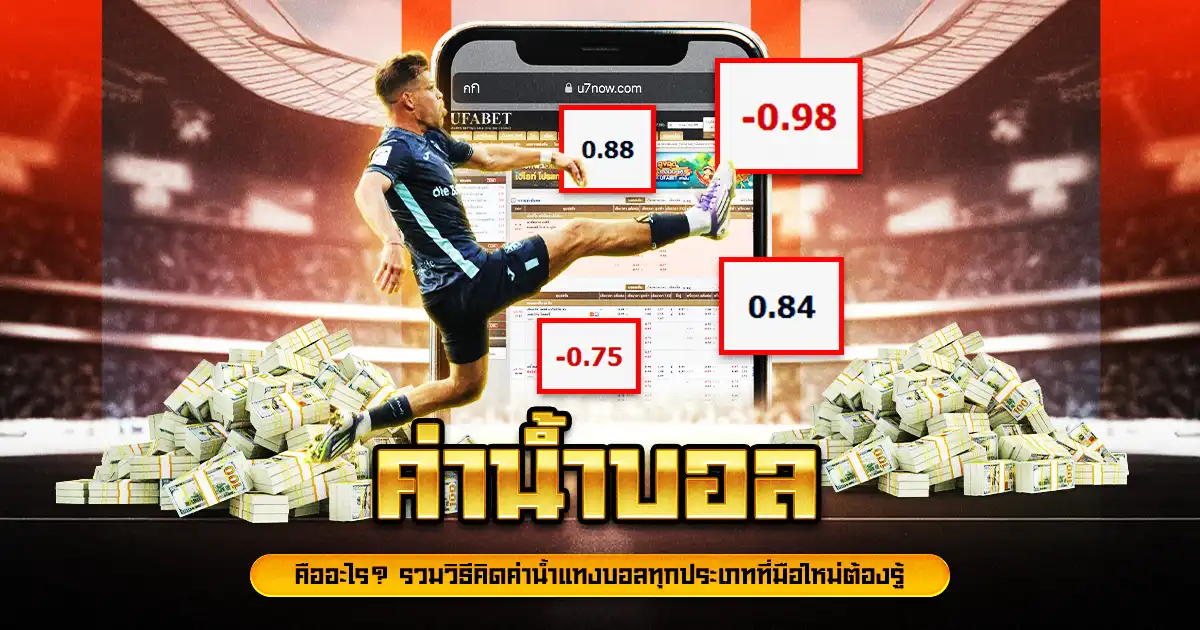 ค่าน้ำบอล