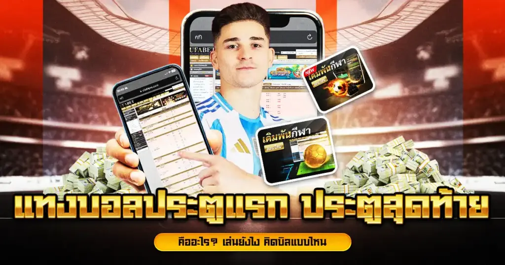 แทงบอลประตูแรก ประตูสุดท้าย