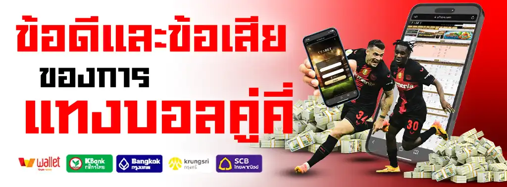 ข้อดีและข้อเสียของแทงบอลคู่คี่