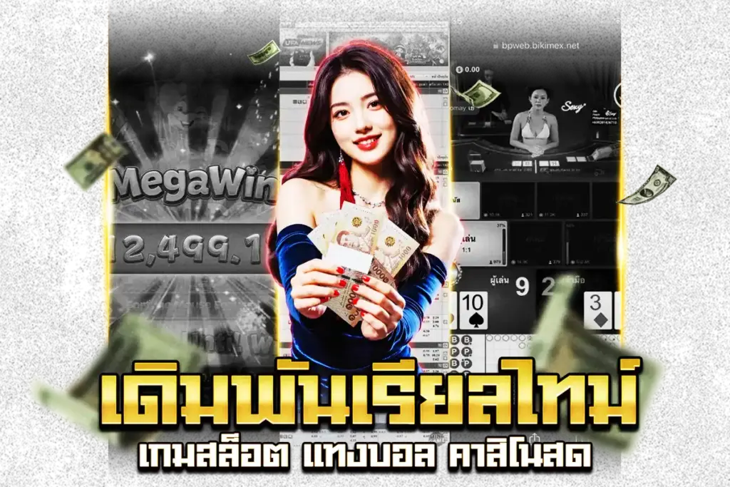เดิมพันเรียลไทม์ สล็อต แทงบอล คาสิโน