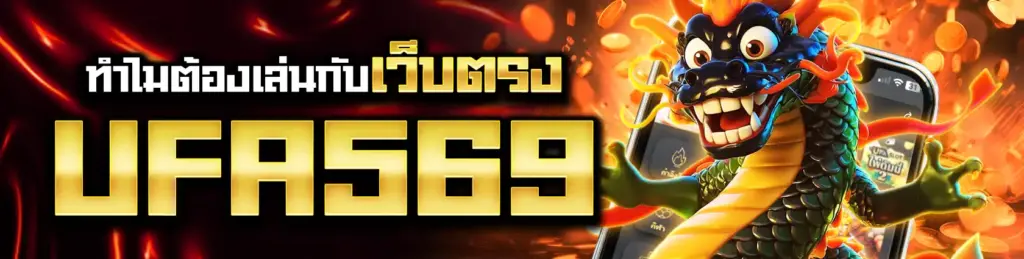 เว็บตรง ufa569