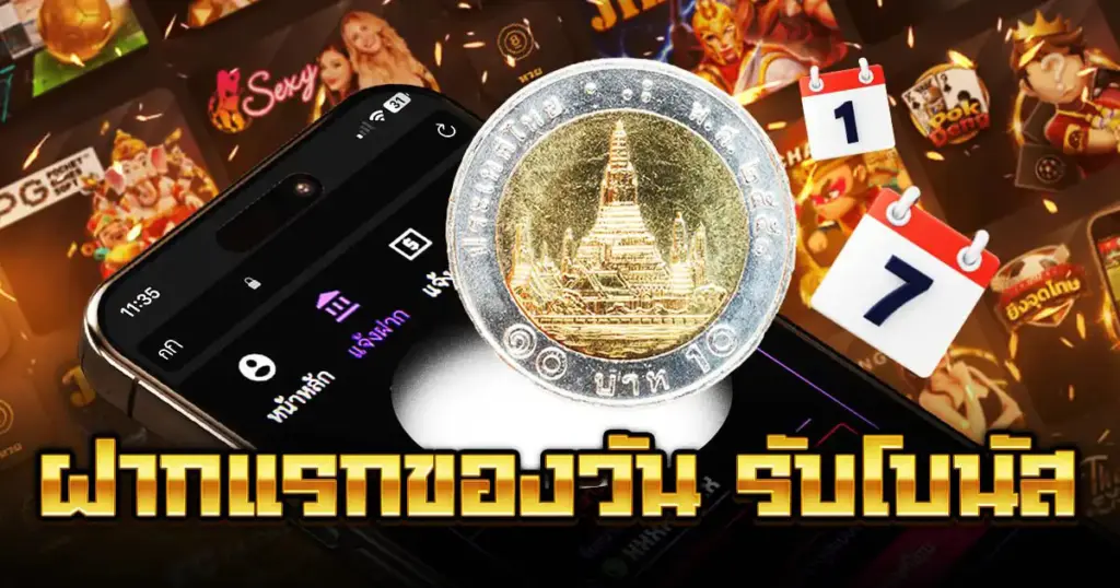 โปรฝากแรกของวัน