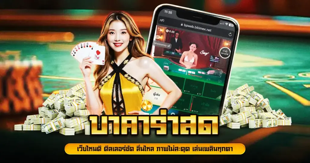 บาคาร่าสด