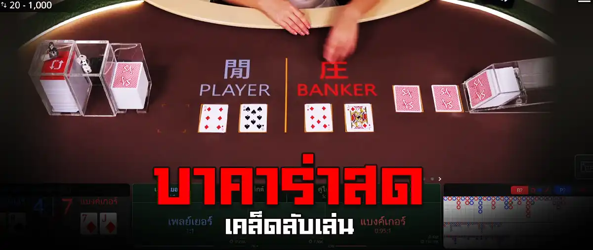 เคล็ดลับเล่น บาคาร่าสด
