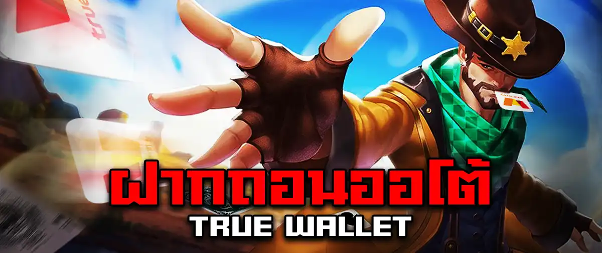 ฝากถอนออโต้ True Wallet