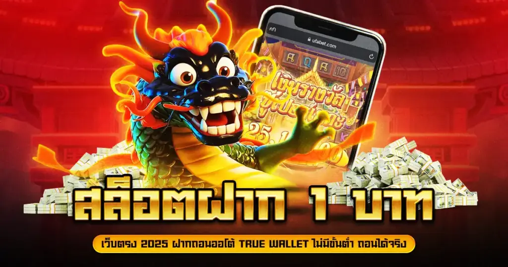 สล็อตฝาก 1 บาท